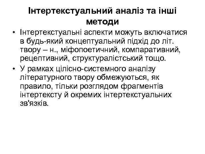 Інтертекстуальний аналіз та інші методи • Інтертекстуальні аспекти можуть включатися в будь-який концептуальний підхід