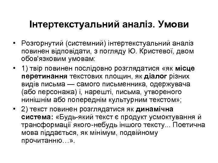 Інтертекстуальний аналіз. Умови • Розгорнутий (системний) інтертекстуальний аналіз повинен відповідати, з погляду Ю. Кристевої,