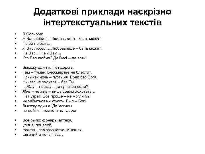 Додаткові приклади наскрізно інтертекстуальних текстів • • • В. Соснора: Я Вас любил… Любовь