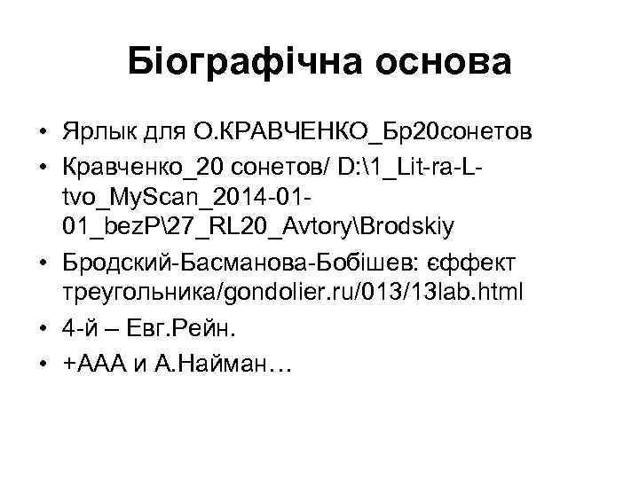 Біографічна основа • Ярлык для О. КРАВЧЕНКО_Бр20 сонетов • Кравченко_20 сонетов/ D: 1_Lit-ra-Ltvo_My. Scan_2014