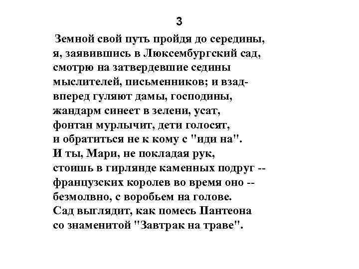 3 Земной свой путь пройдя до середины, я, заявившись в Люксембургский сад, смотрю на
