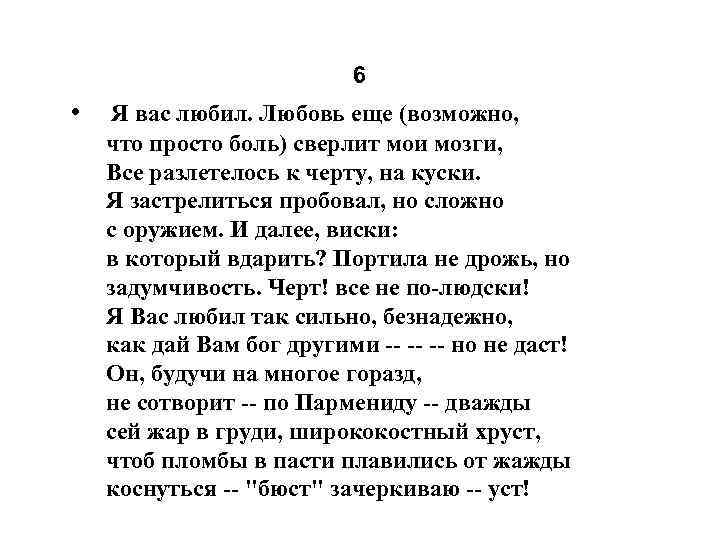 6 • Я вас любил. Любовь еще (возможно, что просто боль) сверлит мои мозги,