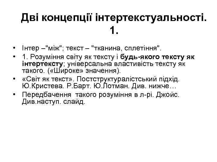 Дві концепції інтертекстуальності. 1. • Інтер –"між"; текст – "тканина, сплетіння". • 1. Розуміння