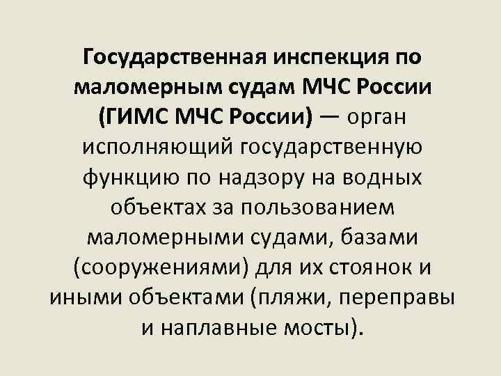 Органы исполненный. Функции ГИМС.