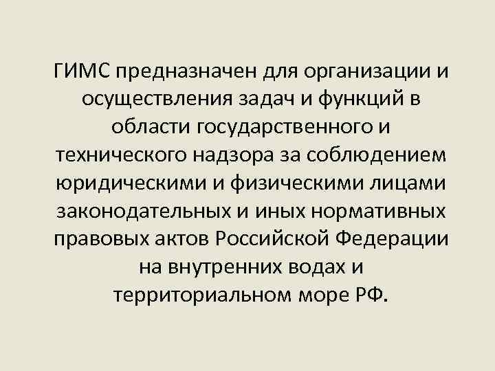 ГИМС предназначен для организации и осуществления задач и функций в области государственного и технического