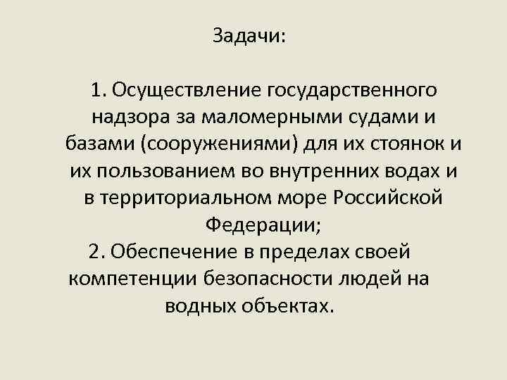Задачи: 1. Осуществление государственного надзора за маломерными судами и базами (сооружениями) для их стоянок