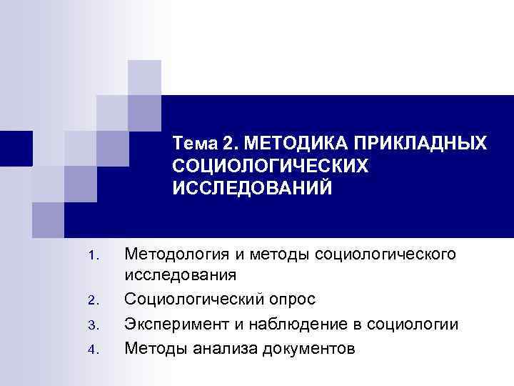 Тема 2. МЕТОДИКА ПРИКЛАДНЫХ СОЦИОЛОГИЧЕСКИХ ИССЛЕДОВАНИЙ 1. 2. 3. 4. Методология и методы социологического