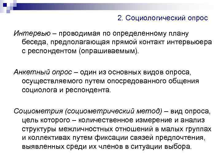 Метод опроса беседа интервью. Социологический опрос социология. Метод опроса в социологии. Интервьюирование вид опроса. Разновидности анкетного опроса..