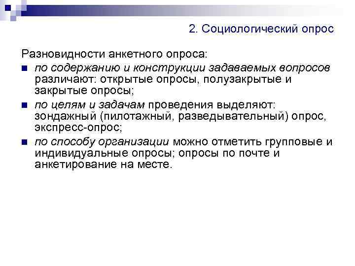 2. Социологический опрос Разновидности анкетного опроса: n по содержанию и конструкции задаваемых вопросов различают: