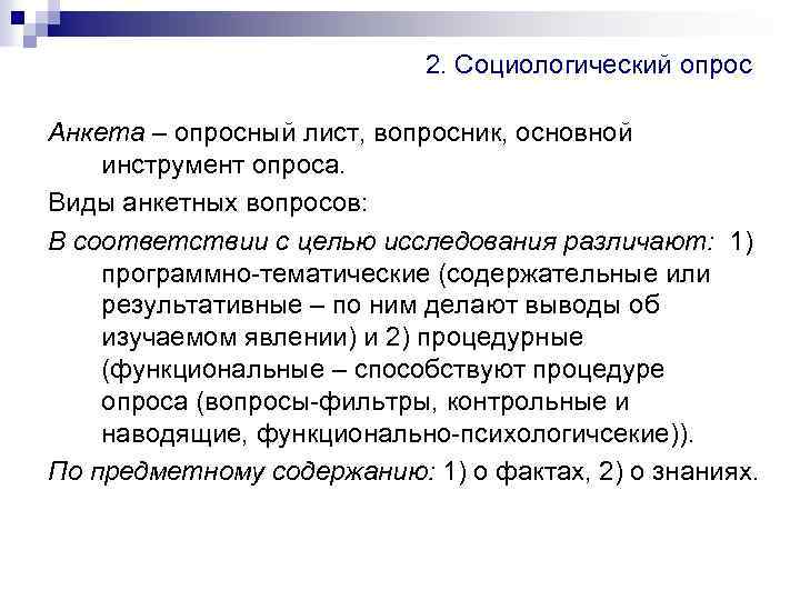 2. Социологический опрос Анкета – опросный лист, вопросник, основной инструмент опроса. Виды анкетных вопросов: