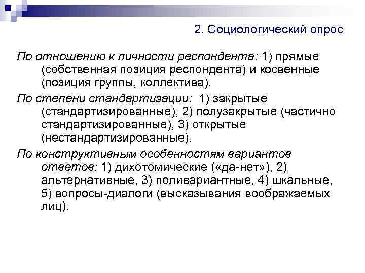 2. Социологический опрос По отношению к личности респондента: 1) прямые (собственная позиция респондента) и