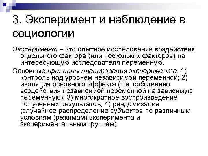 Методы наблюдения и эксперимента. Наблюдение в социологии. Социологический эксперимент. Наблюдение как метод социологического исследования. Эксперимент как метод социологического исследования.