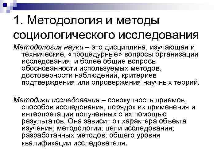 1. Методология и методы социологического исследования Методология науки – это дисциплина, изучающая и технические,