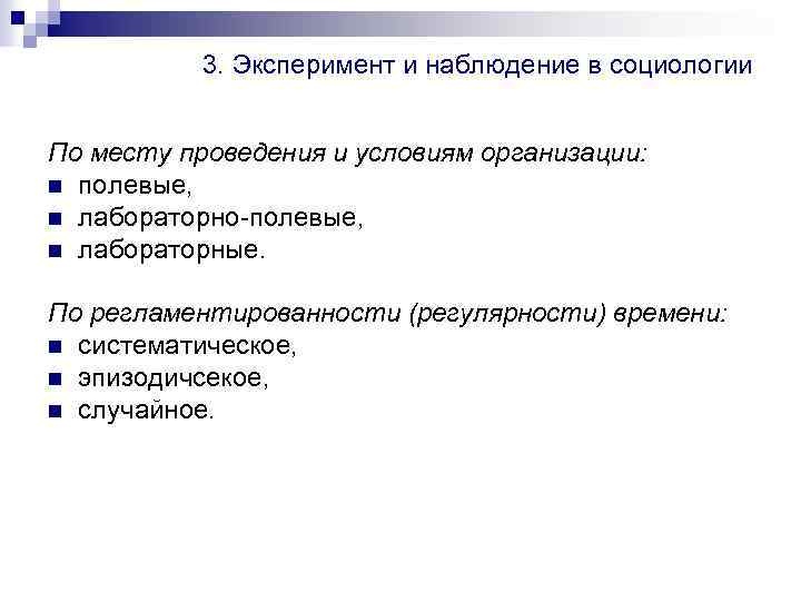 3. Эксперимент и наблюдение в социологии По месту проведения и условиям организации: n полевые,