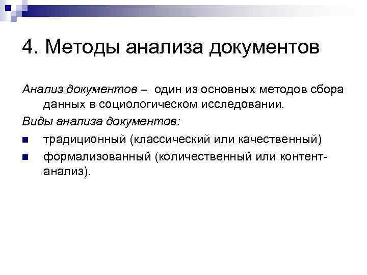 4. Методы анализа документов Анализ документов – один из основных методов сбора данных в