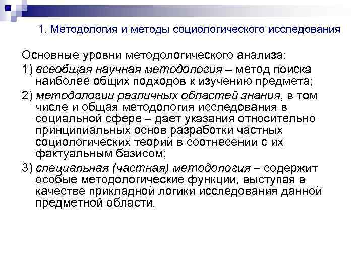 Методология 1 7. Уровни методологического анализа. Методологический уровень исследования. Психологии выделяют уровни методологического анализа. Уровни методологии в социологии.