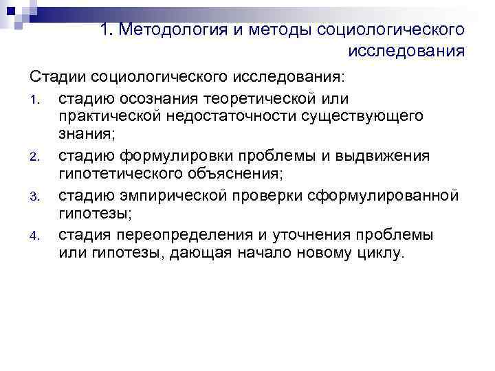 1. Методология и методы социологического исследования Стадии социологического исследования: 1. стадию осознания теоретической или