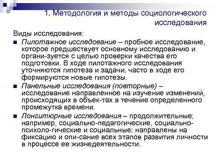 1. Методология и методы социологического исследования Виды исследования: n Пилотажное исследование – пробное исследование,