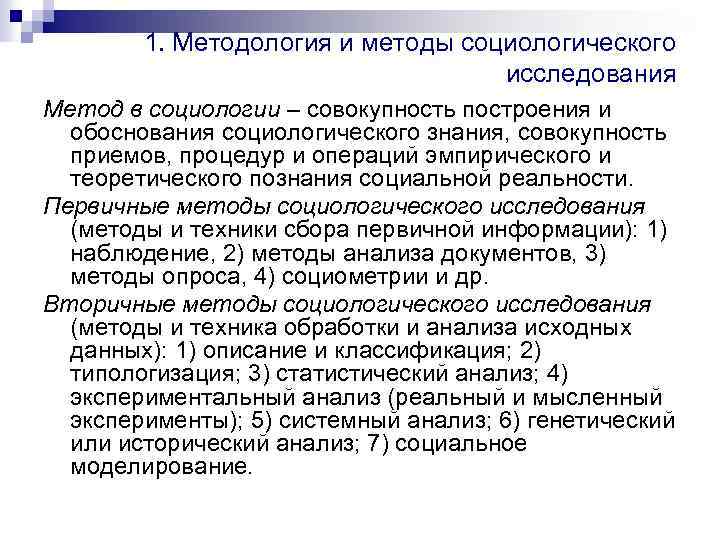 Социологический метод исследования. Социология: методика, метод и методология исследования. Методология социологического исследования. Методы социологического исследования. Методика и методы социологического исследования.