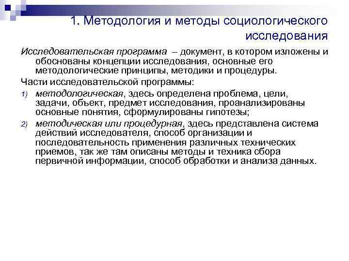 Методологические процедуры в социологии. Методология прикладного исследования. Процедуры и программа социологического исследования. Методология прикладного исследования план исследования.