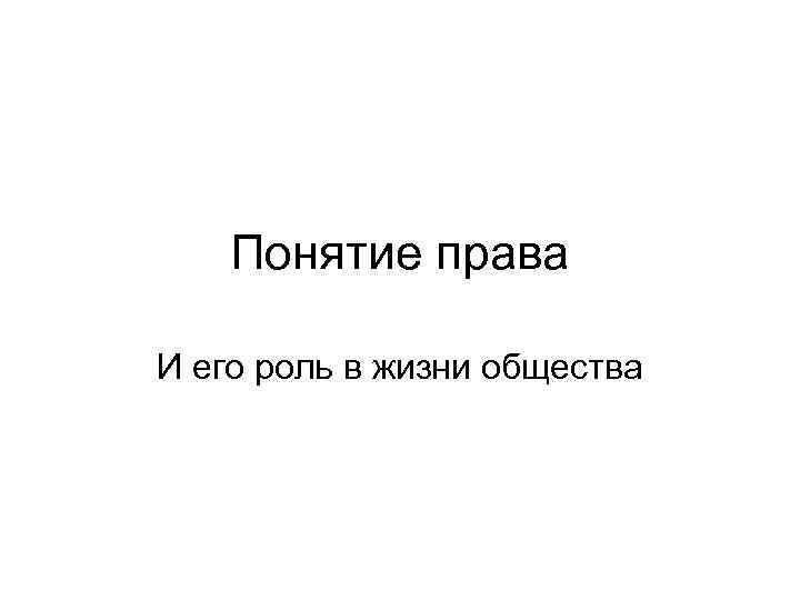 Понятие права И его роль в жизни общества 