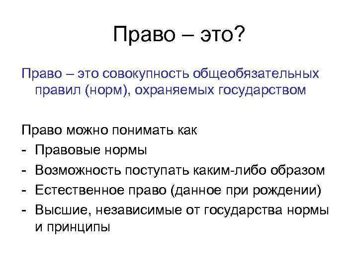 Право – это? Право – это совокупность общеобязательных правил (норм), охраняемых государством Право можно