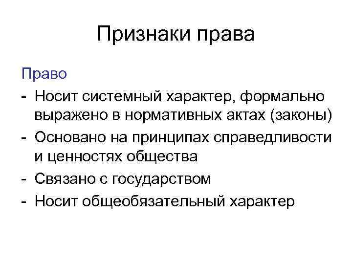 Признаки права Право - Носит системный характер, формально выражено в нормативных актах (законы) -