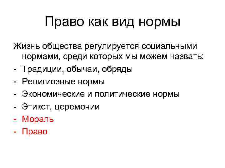 Право как вид нормы Жизнь общества регулируется социальными нормами, среди которых мы можем назвать:
