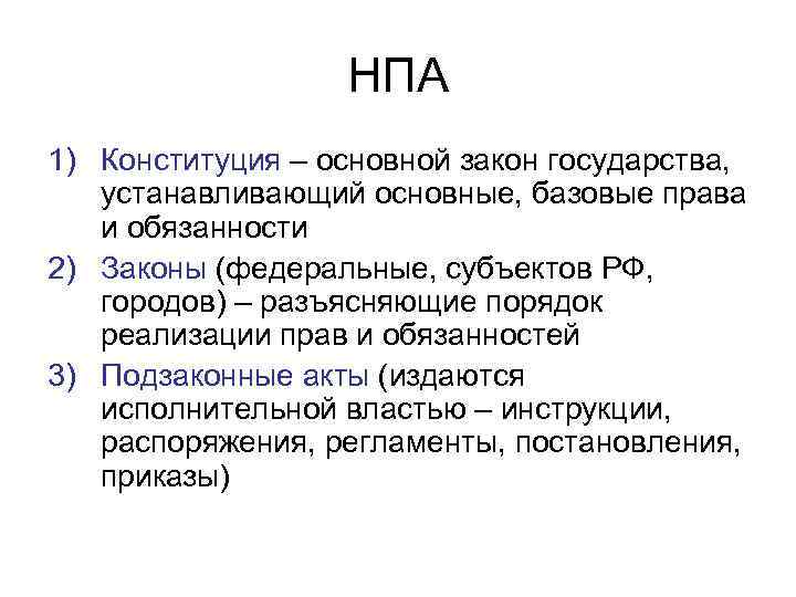 НПА 1) Конституция – основной закон государства, устанавливающий основные, базовые права и обязанности 2)