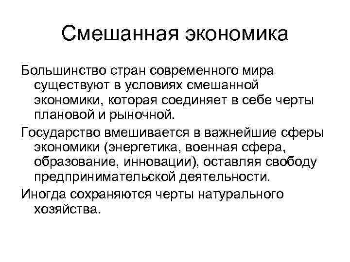 Смешанная экономика Большинство стран современного мира существуют в условиях смешанной экономики, которая соединяет в