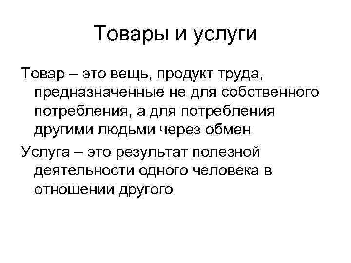 Товары и услуги Товар – это вещь, продукт труда, предназначенные не для собственного потребления,