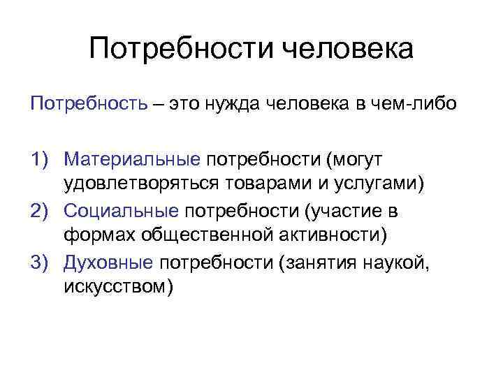 Потребности человека Потребность – это нужда человека в чем-либо 1) Материальные потребности (могут удовлетворяться