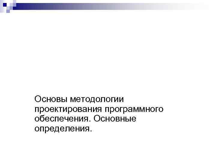 САПР информационных технологий Основы методологии проектирования программного обеспечения. Основные определения. 