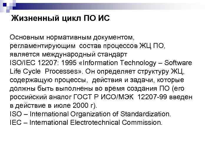 Жизненный цикл ПО ИС Основным нормативным документом, регламентирующим состав процессов ЖЦ ПО, является международный