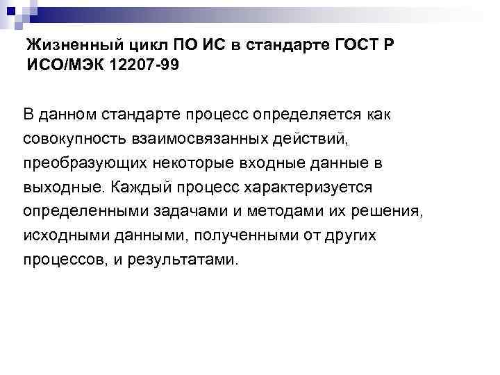 Жизненный цикл ПО ИС в стандарте ГОСТ Р ИСО/МЭК 12207 -99 В данном стандарте