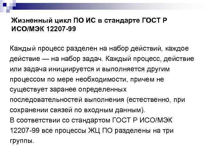 Жизненный цикл ПО ИС в стандарте ГОСТ Р ИСО/МЭК 12207 -99 Каждый процесс разделен