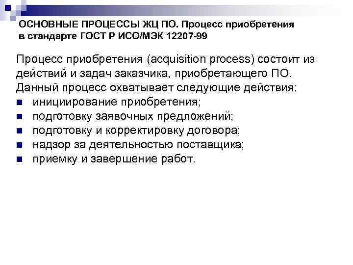 ОСНОВНЫЕ ПРОЦЕССЫ ЖЦ ПО. Процесс приобретения в стандарте ГОСТ Р ИСО/МЭК 12207 -99 Процесс