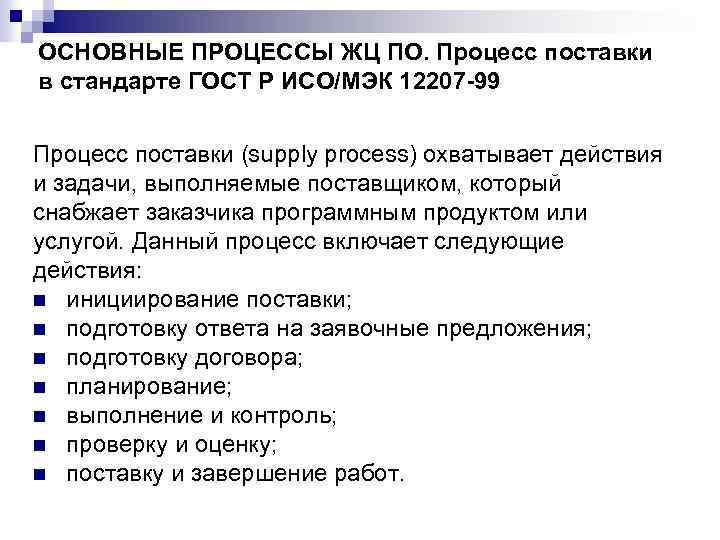 ОСНОВНЫЕ ПРОЦЕССЫ ЖЦ ПО. Процесс поставки в стандарте ГОСТ Р ИСО/МЭК 12207 -99 Процесс