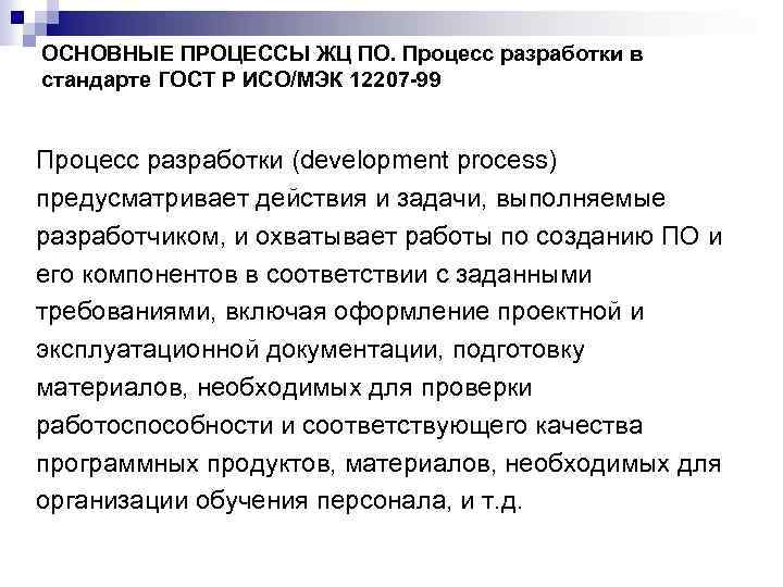 ОСНОВНЫЕ ПРОЦЕССЫ ЖЦ ПО. Процесс разработки в стандарте ГОСТ Р ИСО/МЭК 12207 -99 Процесс