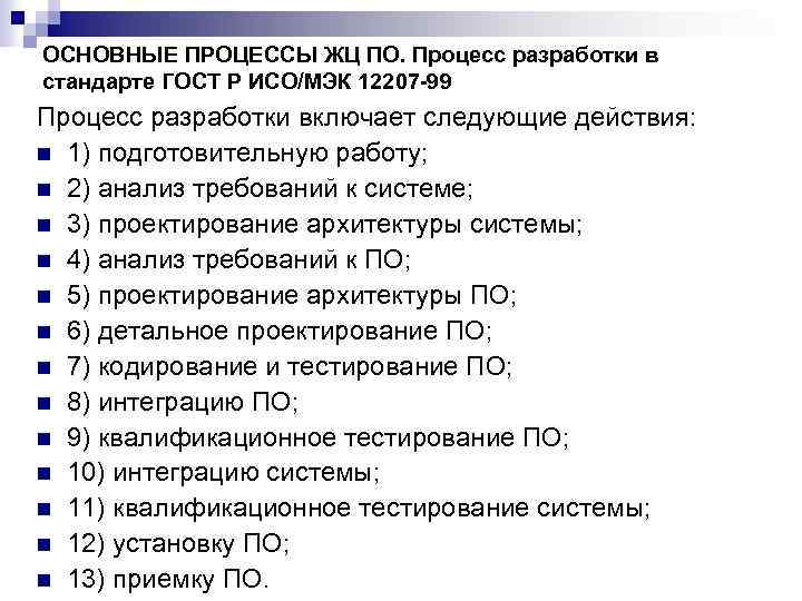 ОСНОВНЫЕ ПРОЦЕССЫ ЖЦ ПО. Процесс разработки в стандарте ГОСТ Р ИСО/МЭК 12207 -99 Процесс