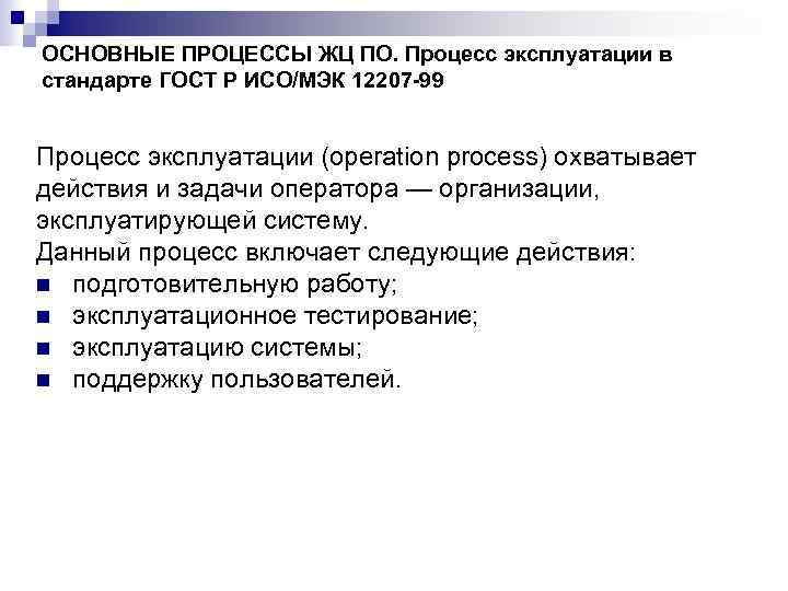 ОСНОВНЫЕ ПРОЦЕССЫ ЖЦ ПО. Процесс эксплуатации в стандарте ГОСТ Р ИСО/МЭК 12207 -99 Процесс