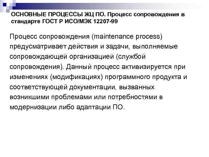 ОСНОВНЫЕ ПРОЦЕССЫ ЖЦ ПО. Процесс сопровождения в стандарте ГОСТ Р ИСО/МЭК 12207 -99 Процесс