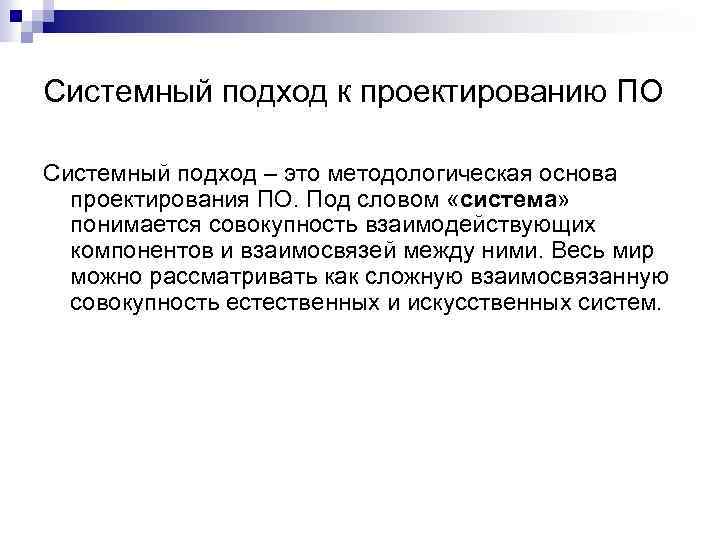 Системный подход к проектированию ПО Системный подход – это методологическая основа проектирования ПО. Под