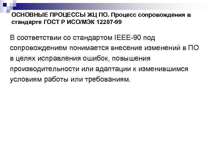 ОСНОВНЫЕ ПРОЦЕССЫ ЖЦ ПО. Процесс сопровождения в стандарте ГОСТ Р ИСО/МЭК 12207 -99 В