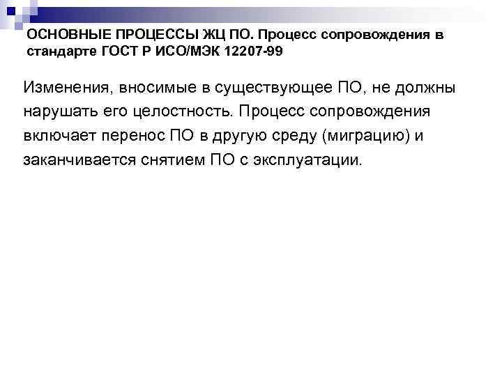 ОСНОВНЫЕ ПРОЦЕССЫ ЖЦ ПО. Процесс сопровождения в стандарте ГОСТ Р ИСО/МЭК 12207 -99 Изменения,