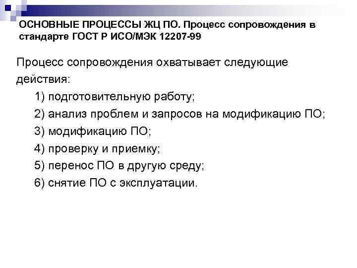 ОСНОВНЫЕ ПРОЦЕССЫ ЖЦ ПО. Процесс сопровождения в стандарте ГОСТ Р ИСО/МЭК 12207 -99 Процесс