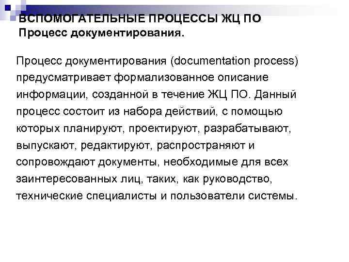 ВСПОМОГАТЕЛЬНЫЕ ПРОЦЕССЫ ЖЦ ПО Процесс документирования (documentation process) предусматривает формализованное описание информации, созданной в