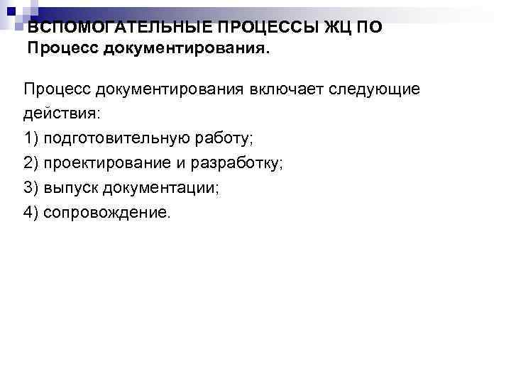 ВСПОМОГАТЕЛЬНЫЕ ПРОЦЕССЫ ЖЦ ПО Процесс документирования включает следующие действия: 1) подготовительную работу; 2) проектирование