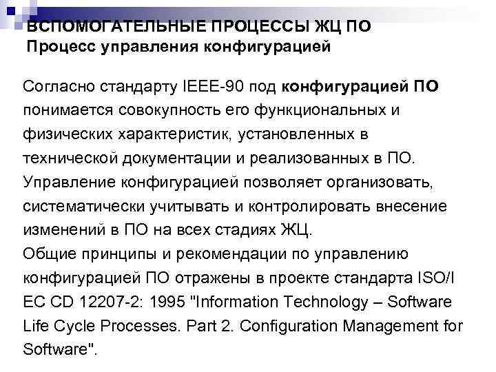 ВСПОМОГАТЕЛЬНЫЕ ПРОЦЕССЫ ЖЦ ПО Процесс управления конфигурацией Согласно стандарту IEEE-90 под конфигурацией ПО понимается