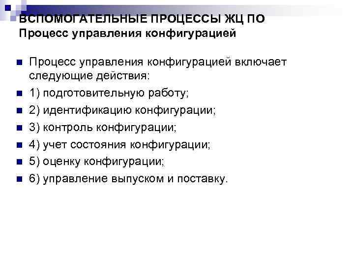 ВСПОМОГАТЕЛЬНЫЕ ПРОЦЕССЫ ЖЦ ПО Процесс управления конфигурацией Процесс управления конфигурацией включает следующие действия: 1)